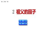 2 祖父的园子 课件 部编版五年级下册语文