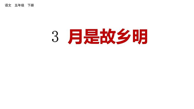 3 月是故乡明 课件 人教部编版五年级下册第1页