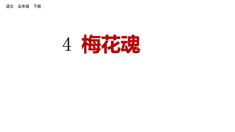 4梅花魂 课件 人教部编版五年级下册语文01