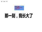 习作一 那一刻 我长大了 课件 人教部编版五年级下册语文