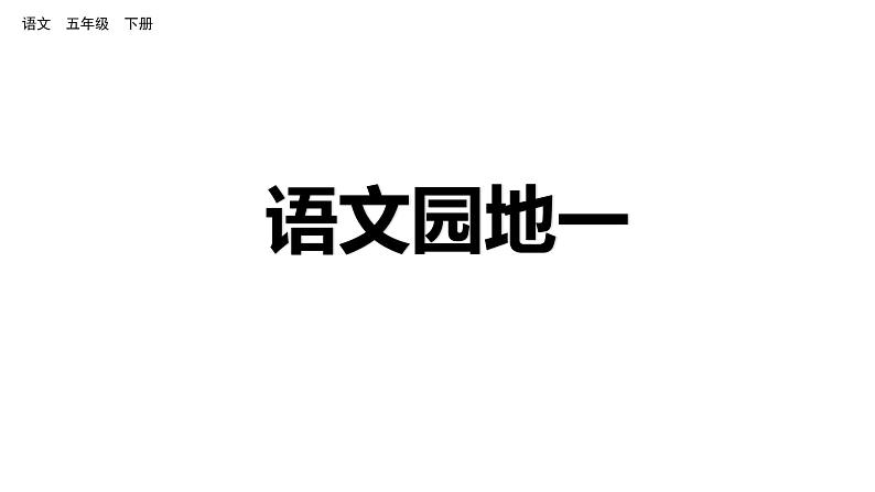 语文园地一 课件 人教部编版五年级下册语文第1页