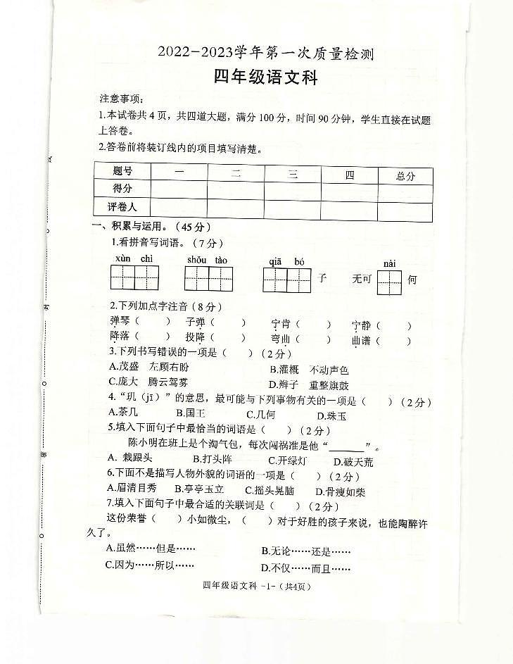 陕西省咸阳市泾阳县2022-2023学年四年级下学期第一次质量检测（上期末）语文试题第1页
