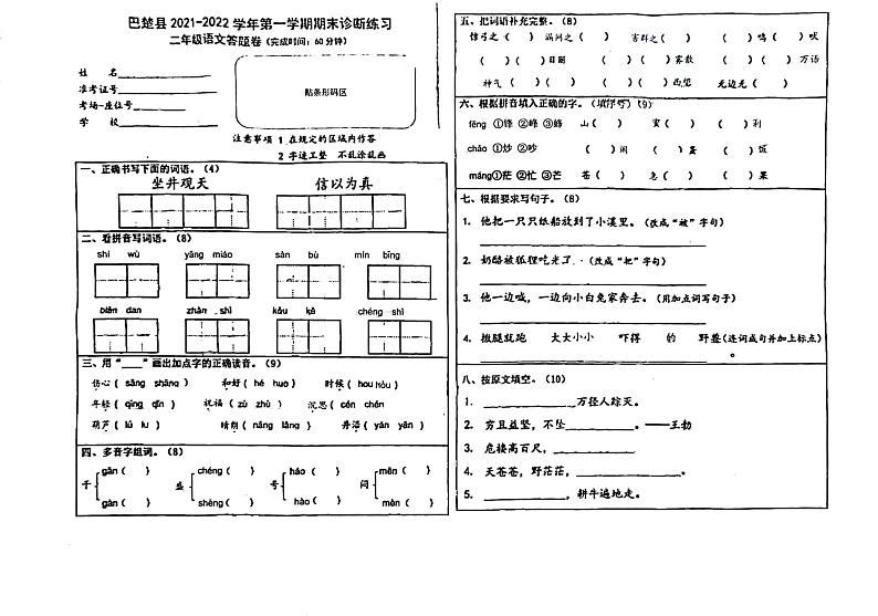 新疆巴楚县2021-2022学年二年级上学期期末诊断练习语文试卷第1页