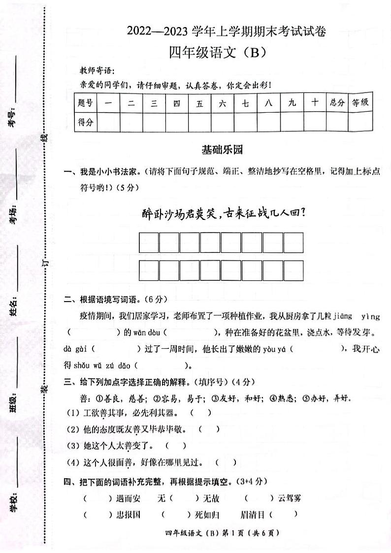 河南省新乡市长垣市2022-2023学年四年级上学期期末语文试卷（B）01