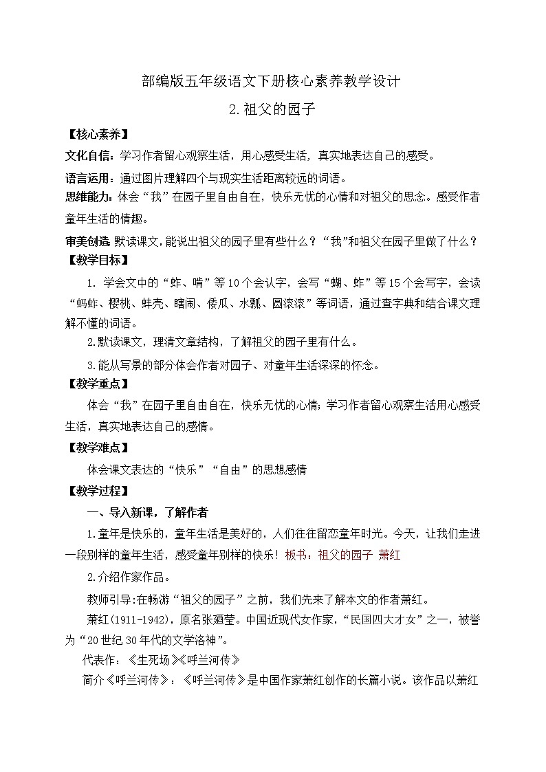 部编版语文五下素养教案-2.祖父的园子（第1课时）第1页