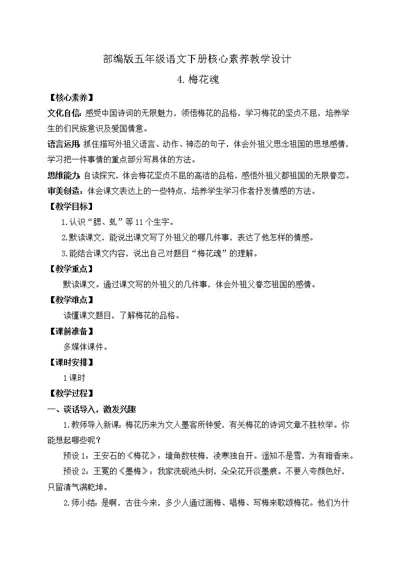 部编版语文五下素养教案-4.梅花魂01