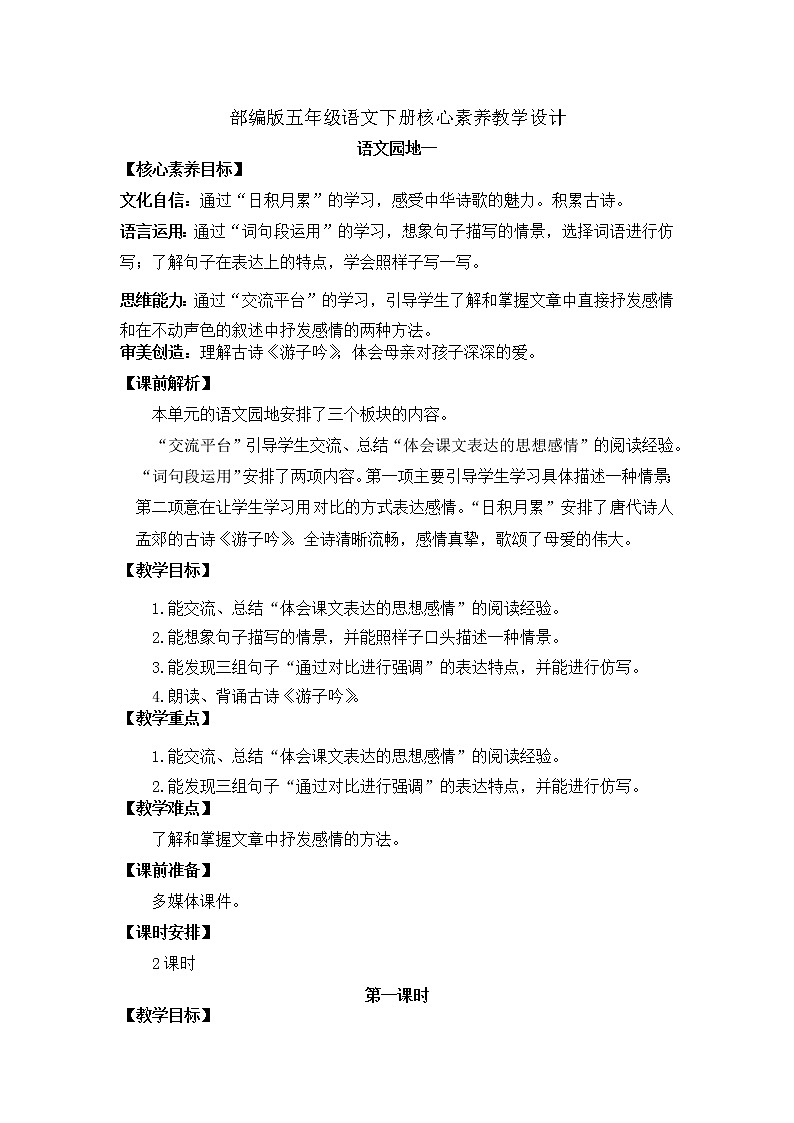 部编版语文五下素养教案-语文园地一（第1课时）01