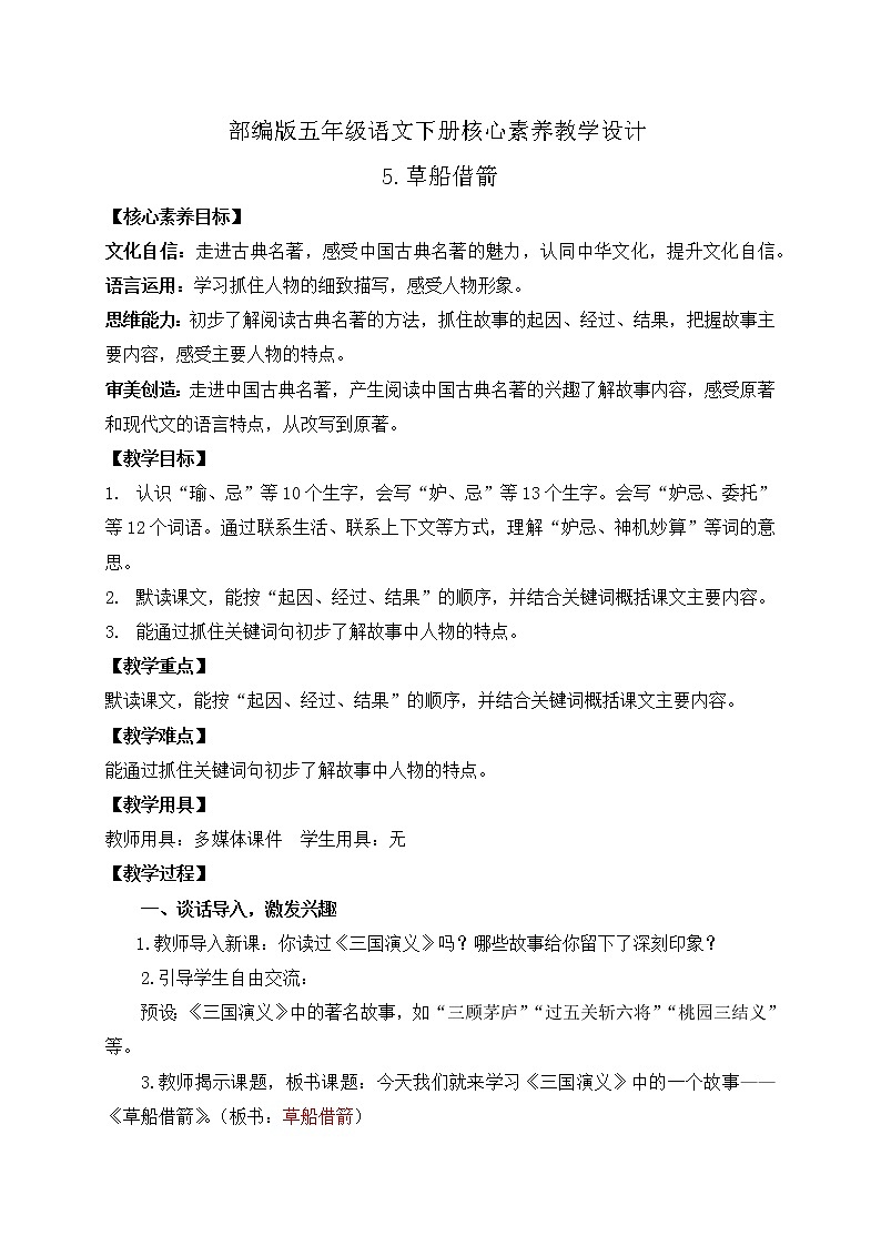 部编版语文五下素养教案-5.草船借箭（第1课时）01