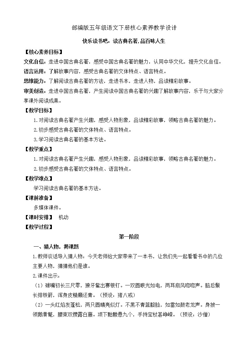 部编版语文五下素养教案-快乐读书吧：读古典名著，品百味人生01