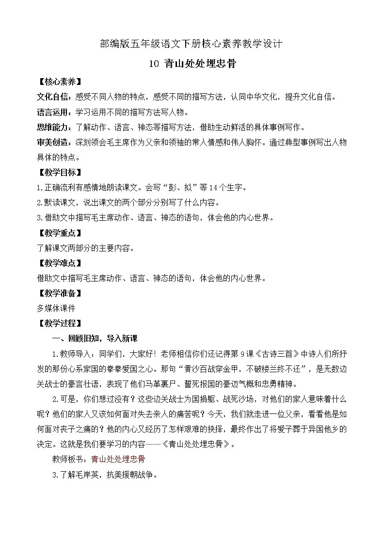 部编版语文五下素养教案-10.青山处处埋忠骨（第1课时）第1页