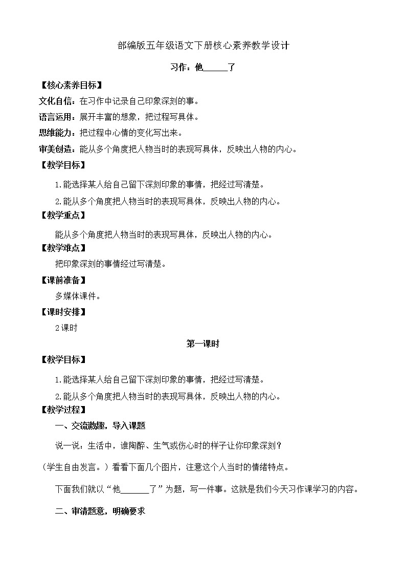 部编版语文五下素养教案-习作4：他_____了（第1课时）01