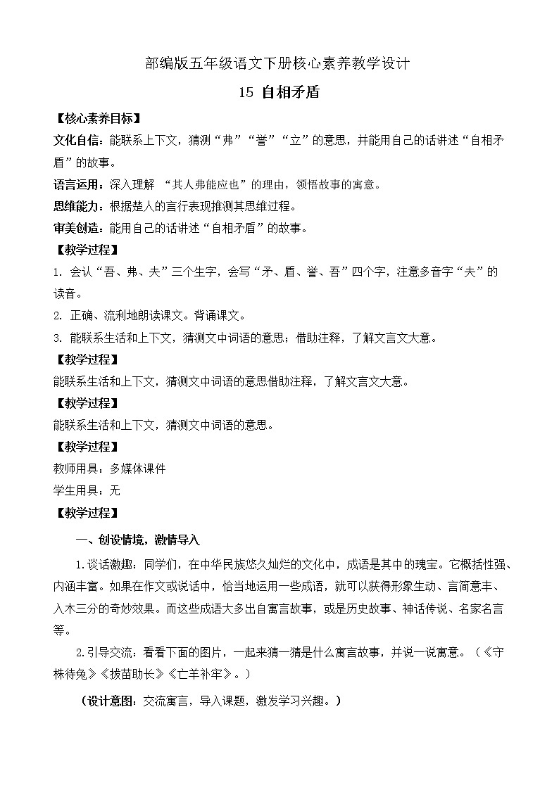 部编版语文五下素养教案-15.自相矛盾（第1课时）01