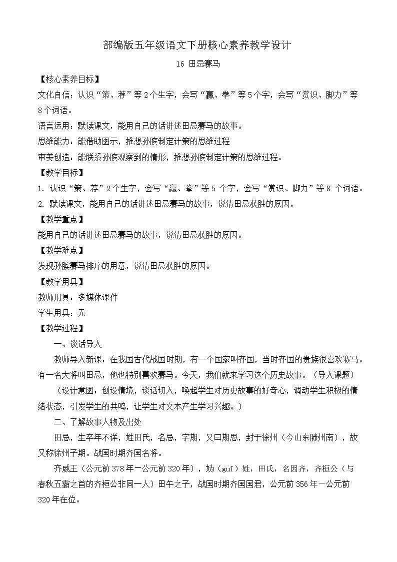 部编版语文五下素养教案-16.田忌赛马（第1课时）第1页