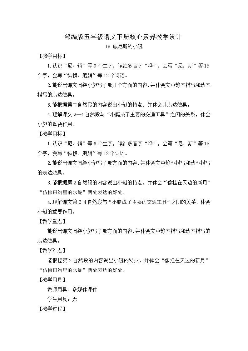 部编版语文五下素养教案-18.威尼斯小艇（第1课时）01