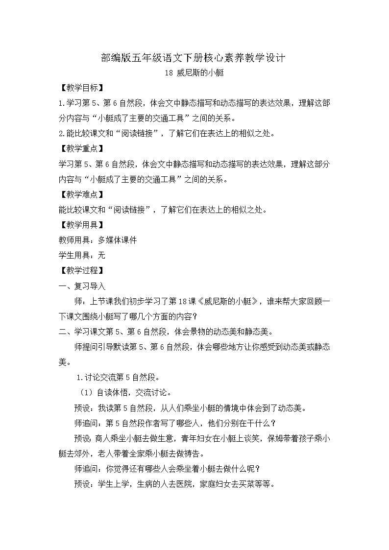 部编版语文五下素养教案-18.威尼斯小艇（第2课时）01