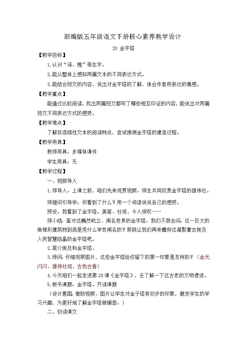 部编版语文五下素养教案-20.金字塔（第1课时）第1页