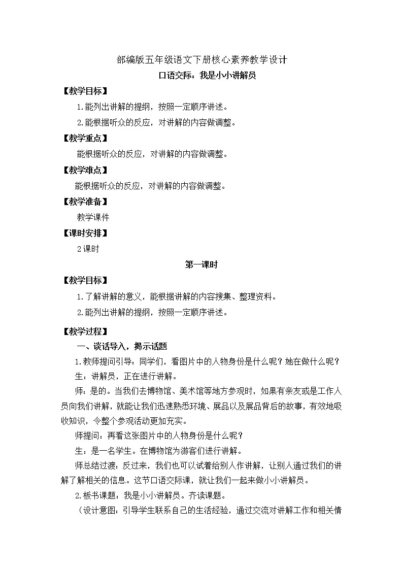部编版语文五下素养教案-口语交际7：我是小小讲解员（第1课时）01