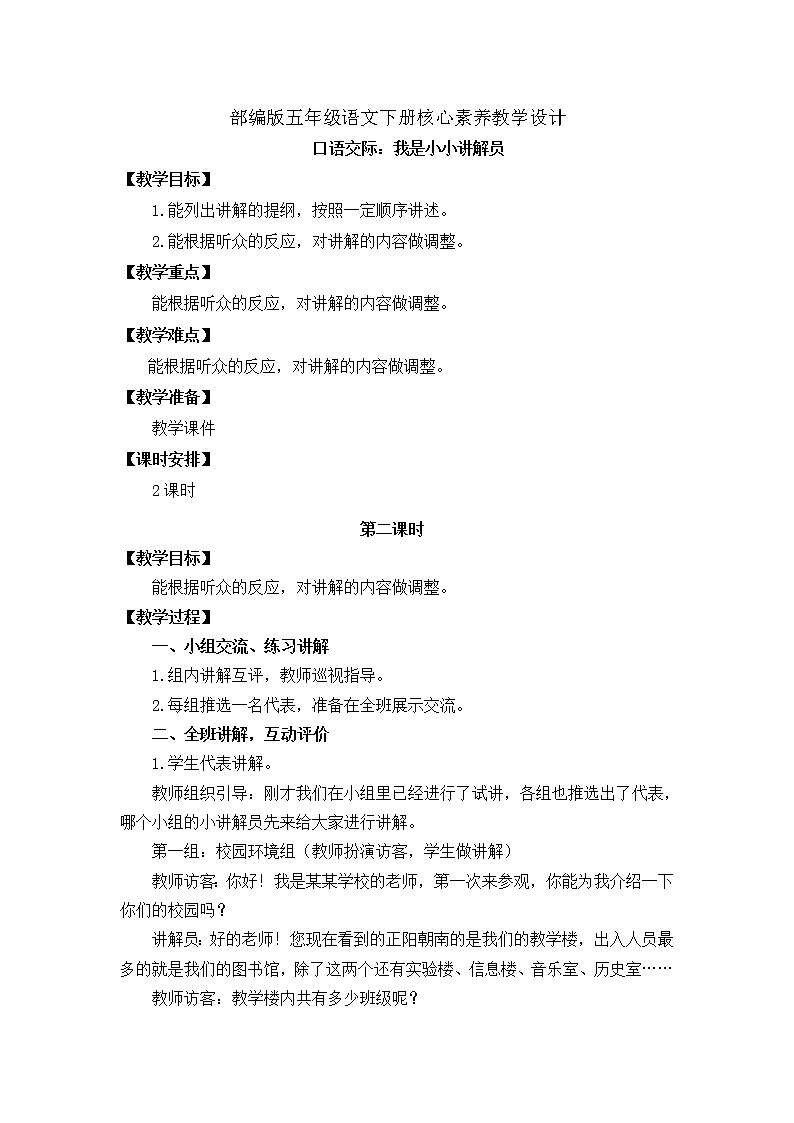 部编版语文五下素养教案-口语交际7：我是小小讲解员（第2课时）01