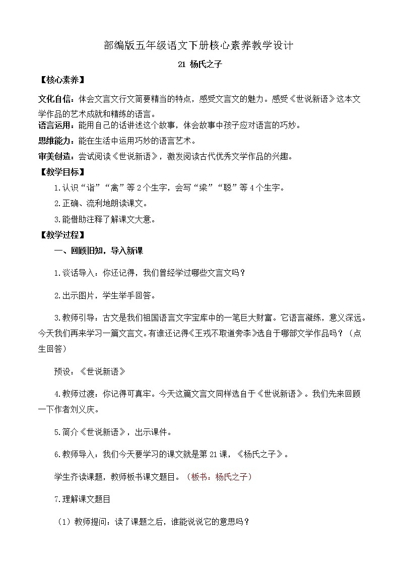 部编版语文五下素养教案-21.杨氏之子（第1课时）第1页