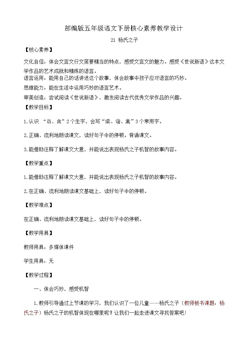 部编版语文五下素养教案-21.杨氏之子（第2课时）第1页