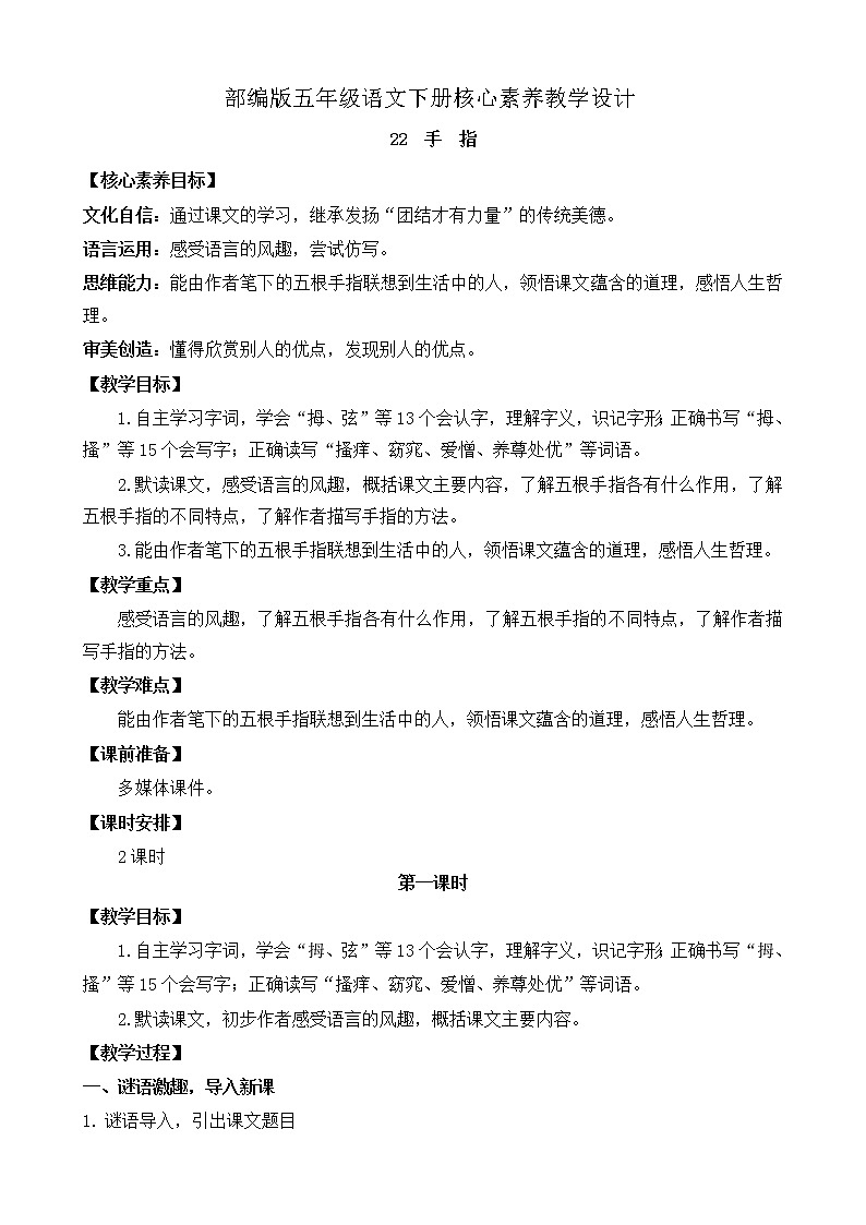 部编版语文五下素养教案-22.手指（第1课时）第1页