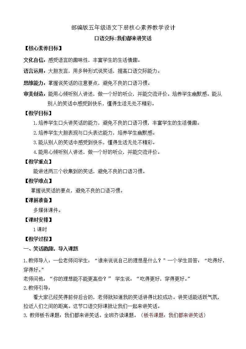 部编版语文五下素养教案-口语交际8：我们都来讲笑话第1页