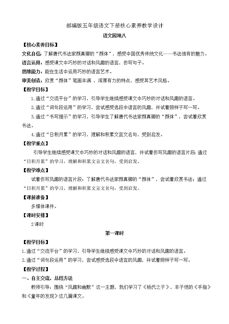 部编版语文五下素养教案-语文园地八（第1课时）01