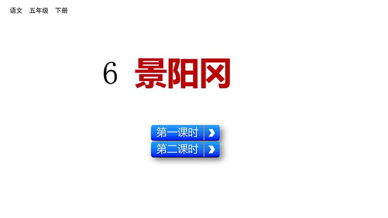 6 景阳冈 课件 人教部编版五年级下册语文01