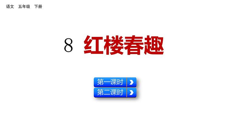 8 红楼春梅 课件 人教部编版五年级下册语文01