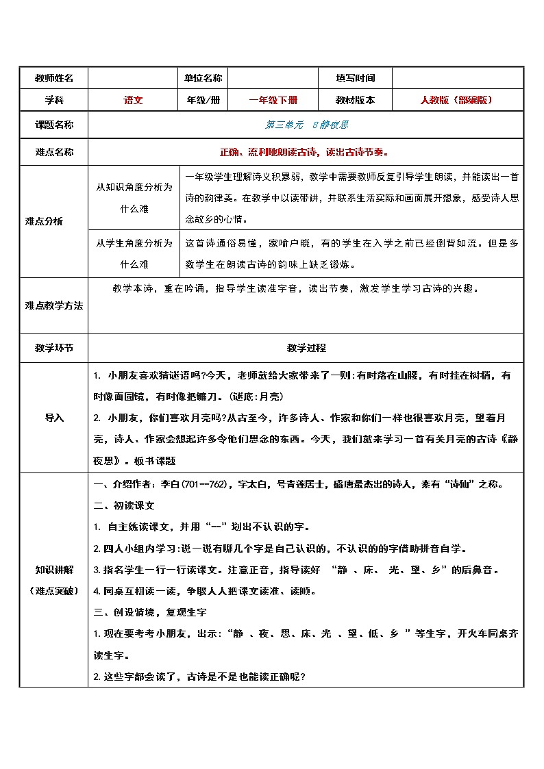 部编版语文一年级下册 8 静夜思 教案（表格式）第1页