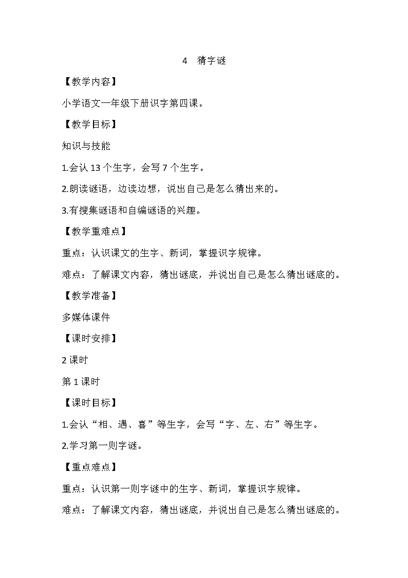 部编版语文一年级下册 4 猜字谜 教案 2课时第1页
