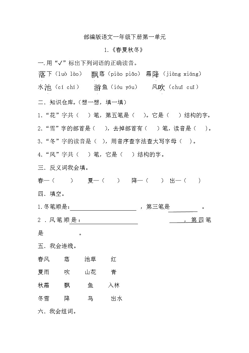 部编版语文一年级下册 1 春夏秋冬 同步练习(无答案)01