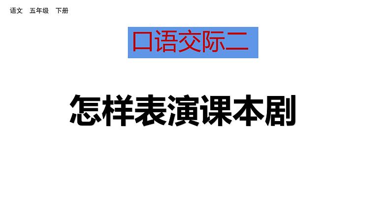 口语交际二 怎样表演课本剧 课件 人教部编版五年级下册语文01