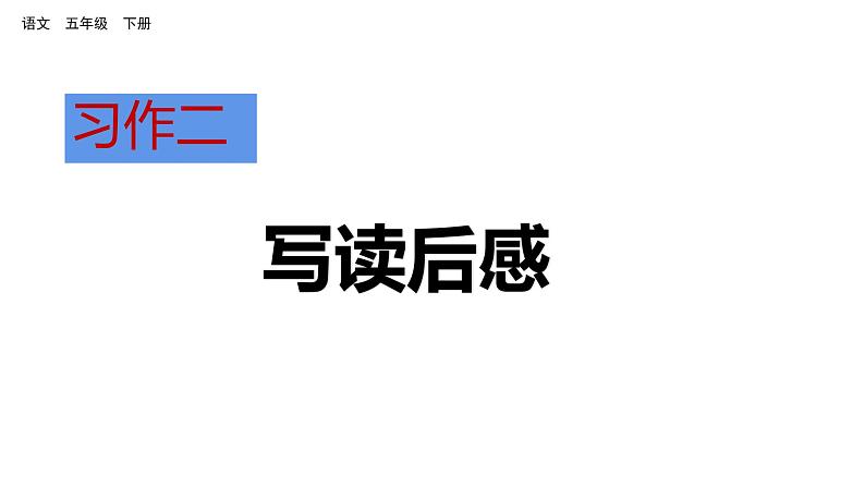 习作二 写读后感 课件 人教部编版五年级下册语文01