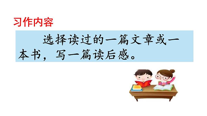 习作二 写读后感 课件 人教部编版五年级下册语文05