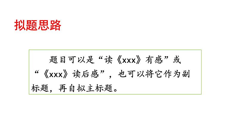 习作二 写读后感 课件 人教部编版五年级下册语文06