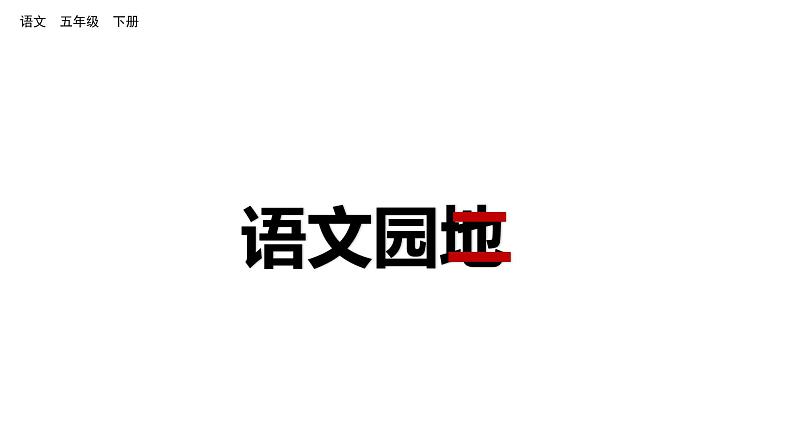 语文园地二 课件 人教部编版五年级下册语文01