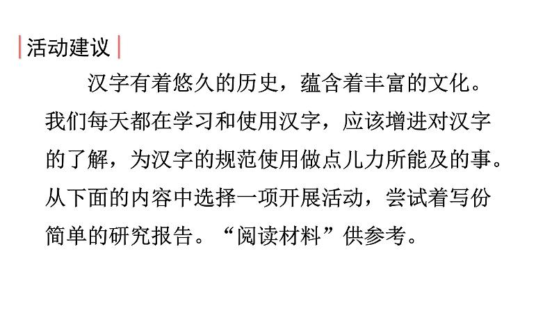 第三单元 综合性学习 遨游汉字王国 课件 人教部编版五年级下册语文04