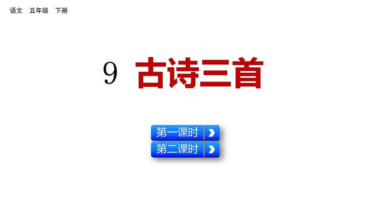 9 古诗三首（从军行 秋夜将晓 闻官军收河南河北）课件 人教部编版五年级下册语文01