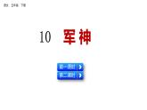 10 军神 课件 人教部编版五年级下册语文