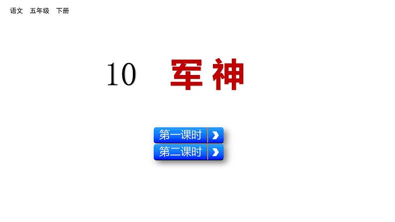 10 军神 课件 人教部编版五年级下册语文01