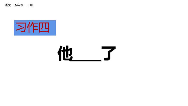 习作四  他---了 （课件） 人教部编版五年级下册语文第1页