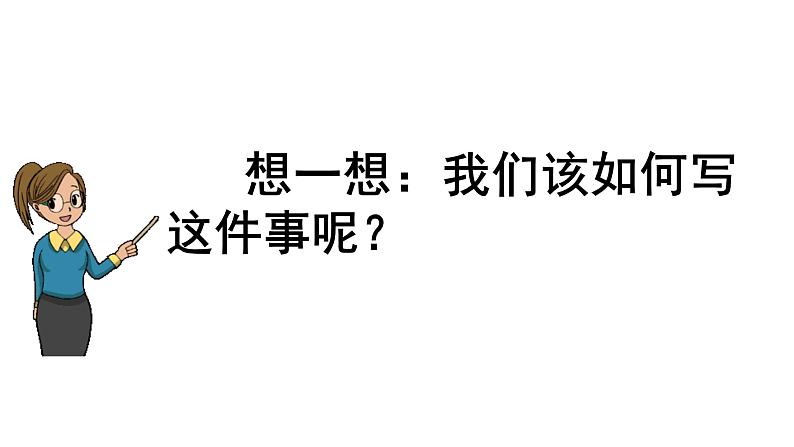 习作四  他---了 （课件） 人教部编版五年级下册语文第8页