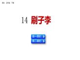 14 刷子李 （课件）人教部编版五年级下册语文