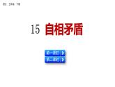 15 自相矛盾（课件）人教部编版五年级下册语文