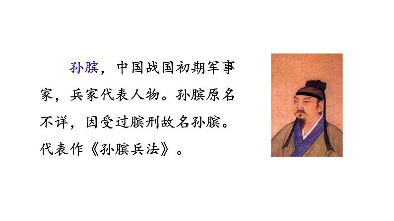 16 田忌赛马（课件）人教部编版五年级下册语文第4页