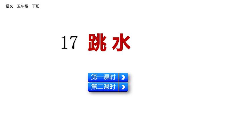 17 跳水 （课件）人教部编版五年级下册语文01