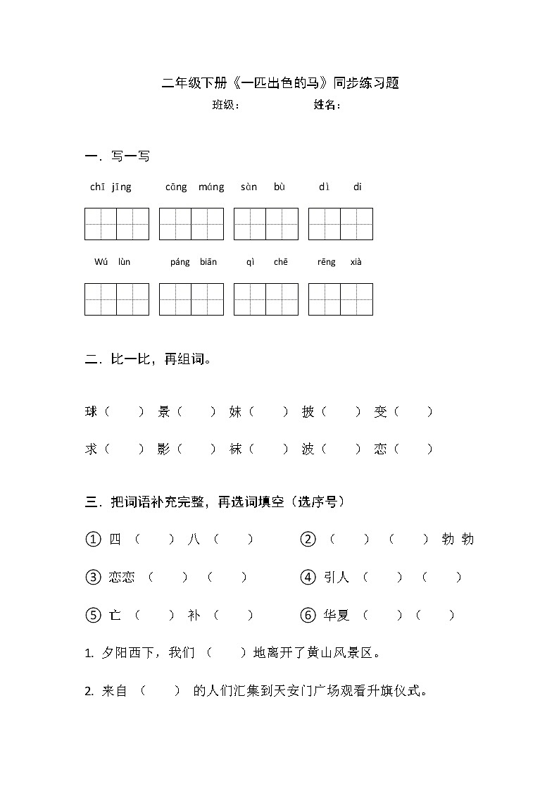 部编版语文二年级下册 7 一匹出色的马 （同步练习）（无答案）01