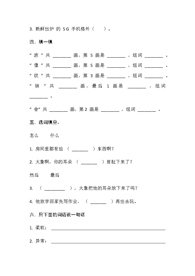 部编版语文二年级下册 7 一匹出色的马 （同步练习）（无答案）02