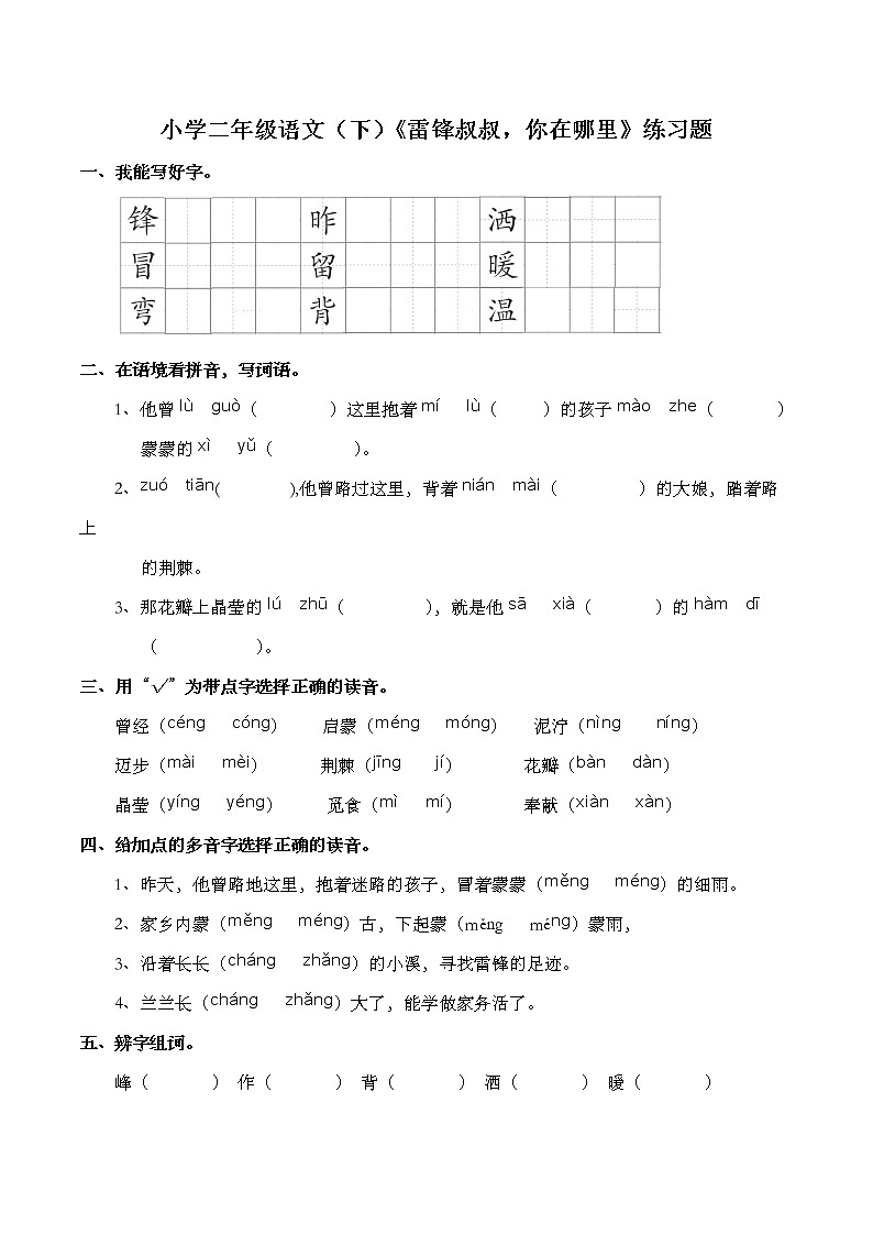 部编版语文二年级下册 5雷锋叔叔，你在哪里 练习题（含答案）第1页